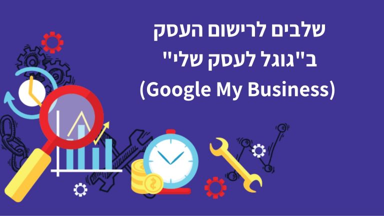 שלבים לרישום העסק ב-'גוגל לעסק שלי' (Google My Business)