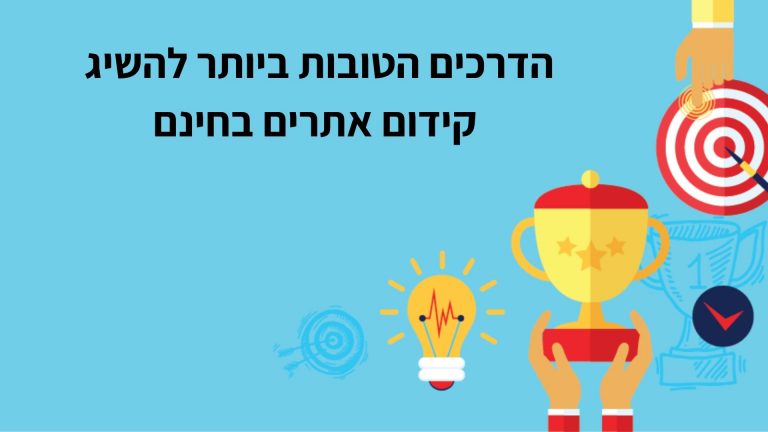 הדרכים הטובות ביותר להשיג קידום אתרים בחינם