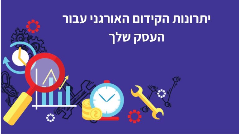 יתרונות הקידום האורגני עבור העסק שלך