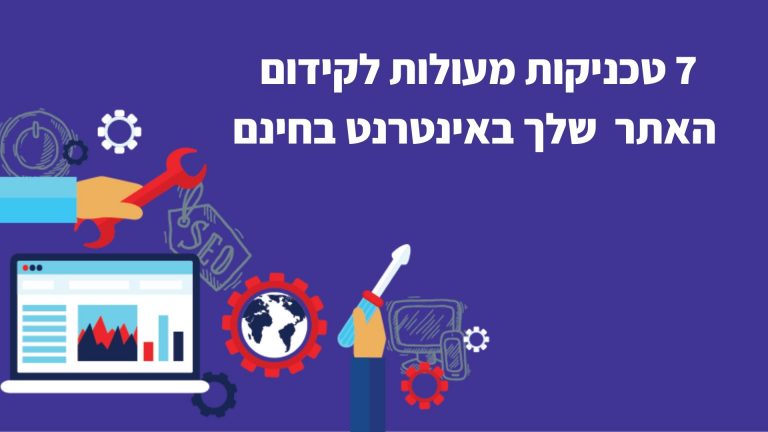 7 טיפים קלילים שיעזרו לכם להתחיל קידום אתרים בחינם ובכוחות עצמכם