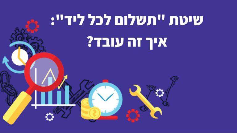 :"שיטת "תשלום לכל ליד איך זה עובד?