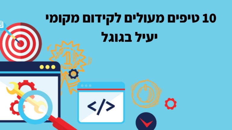 10 טיפים מעולים לקידום מקומי יעיל בגוגל