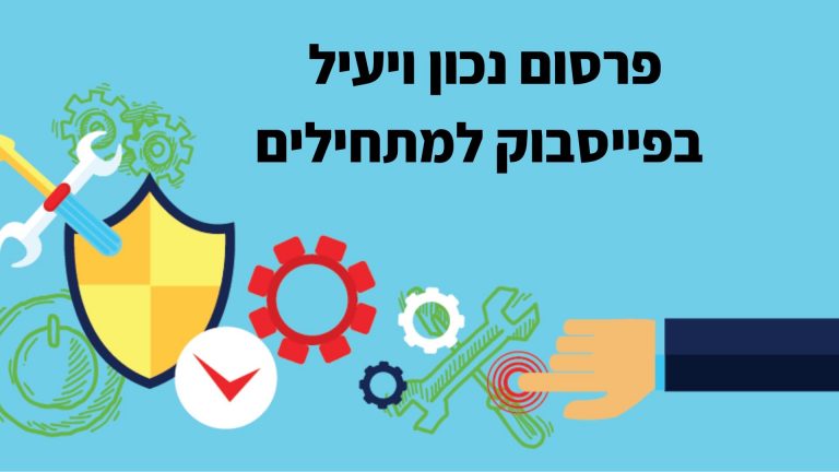 פרסום בפייסבוק למתחילים - 7 צעדים פשוטים בדרך לפרסום נכון בפייסבוק