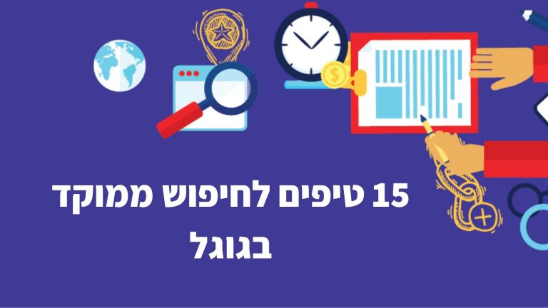 15 טיפים לחיפוש מדוייק וממוקד בגוגל