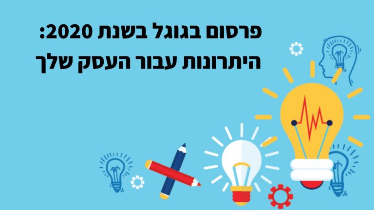 פרסום בגוגל בשנת 2020: היתרונות עבור העסק שלך
