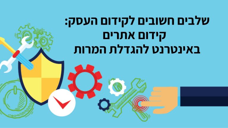 שלבים חשובים לקידום העסק – קידום אתרים באינטרנט להגדלת המרות