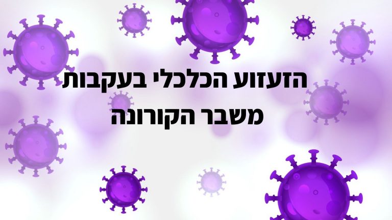 הזעזוע הכלכלי בעקבות משבר הקורונה