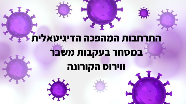התרחבות המהפכה הדיגיטאלית במסחר בעקבות משבר ווירוס הקורונה