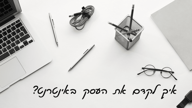 איך לקדם עסק באינטרנט? קידום עסקים באינטרנט בחינם