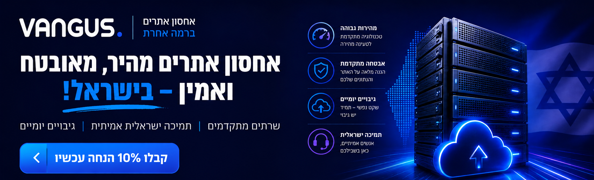 אחסון אתרים מומלץ בישראל