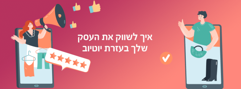 איך לשווק את העסק שלך בעזרת יוטיוב
